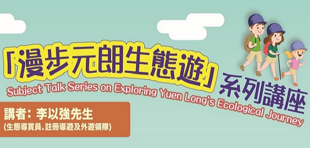 Subject Talk series on Exploring Yuen Long's Ecological Journey: (I) Bird Watching and Wetland Ecology Adventure